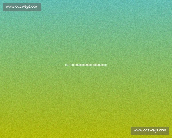 药厂 3000 万欧签夸安萨含回购条款 与维尔茨转会独立运作