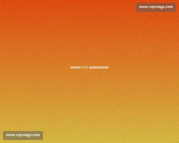 清华火神队摘冠 2025 世界人形机器人运动会测试赛