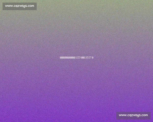 斯基拉：韦基重返国米执教 U23 签约至 2027 年