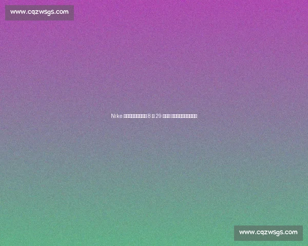 Nike 巴黎奥运套装延期至 8 月 29 日发售 詹姆斯黄金战靴成焦点 Nike 巴黎奥运套装延期至 8 月 29 日发售 詹姆斯黄金战靴成焦点