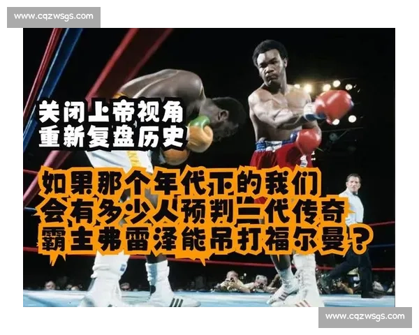 重拳时代的巅峰对决福尔曼与弗雷泽的宿命之战拳坛历史最震撼篇章